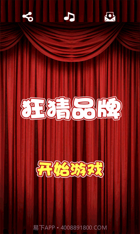 狂猜品牌截图2 狂猜品牌截图2