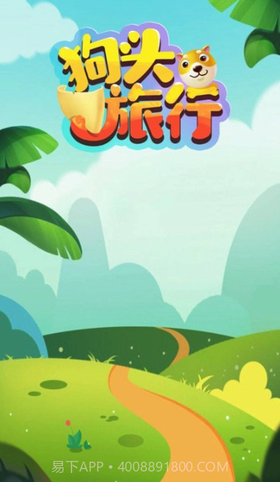 狗头旅行截图3