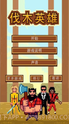 伐木英雄截图1 伐木英雄截图1