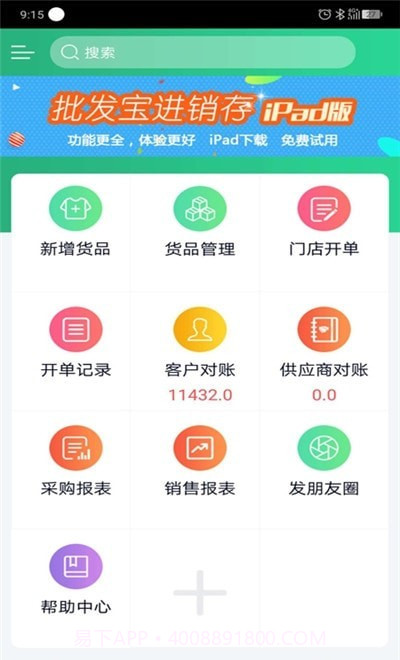批发宝进销存截图3