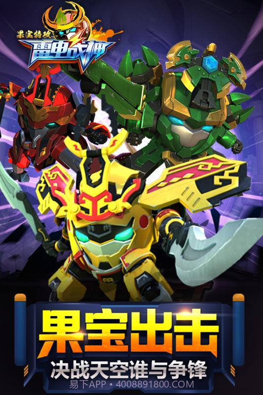 果宝特攻雷电战神截图1 果宝特攻雷电战神截图1
