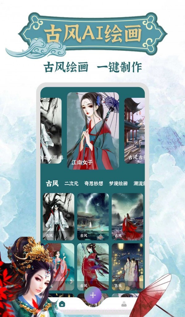 古风AI绘画截图1