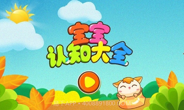 宝宝认知乐园截图2