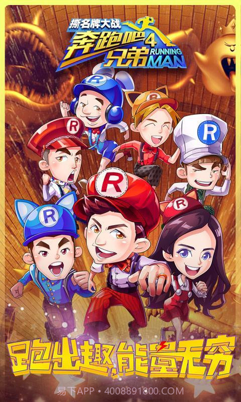 奔跑吧兄弟4撕名牌大战截图1 奔跑吧兄弟4撕名牌大战截图1
