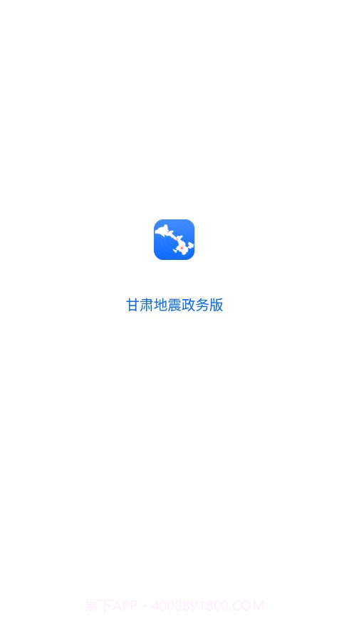 甘肃地震政务版截图1 甘肃地震政务版截图1