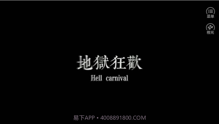 地狱狂欢截图3 地狱狂欢截图3