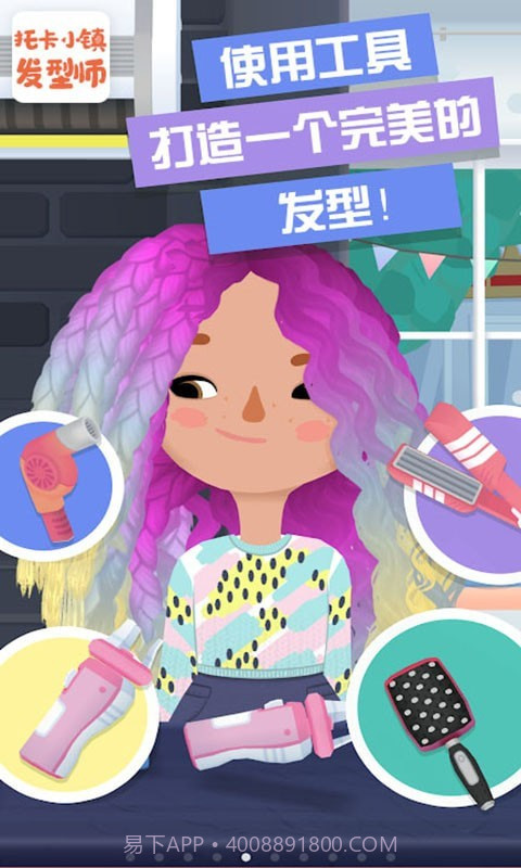 托卡小镇发型师截图1 托卡小镇发型师截图1
