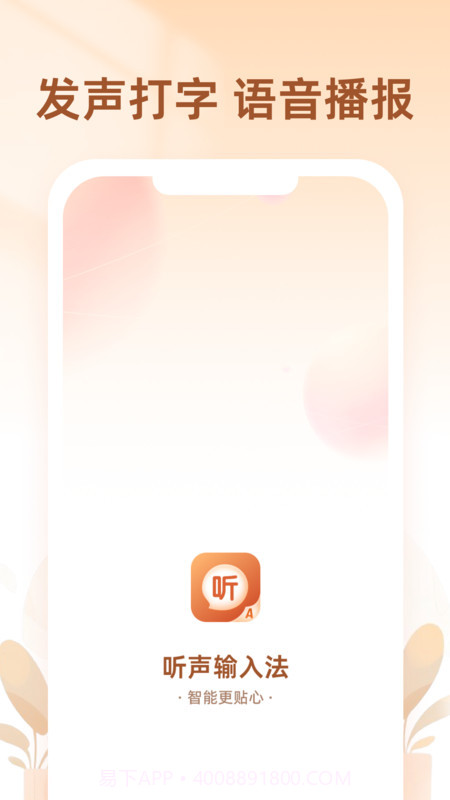 听声输入法截图2 听声输入法截图2