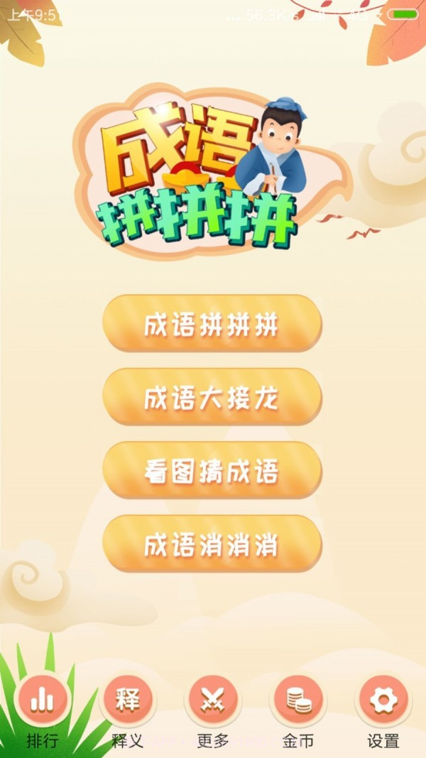 成语拼拼拼截图1 成语拼拼拼截图1