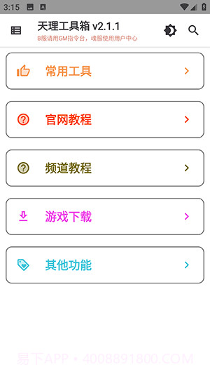 天理工具箱截图1 天理工具箱截图1