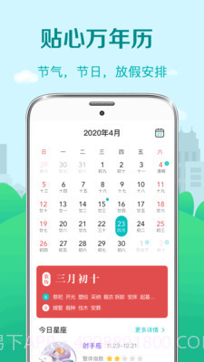 中华大吉黄历天气截图2 中华大吉黄历天气截图2