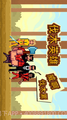 伐木英雄截图3 伐木英雄截图3