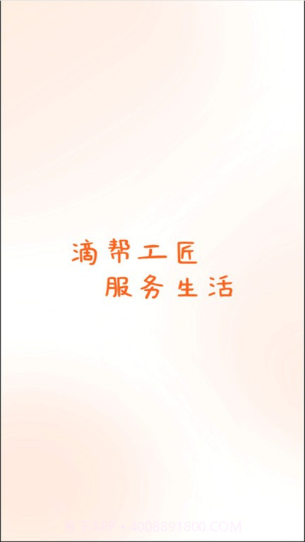 滴帮工匠端截图3