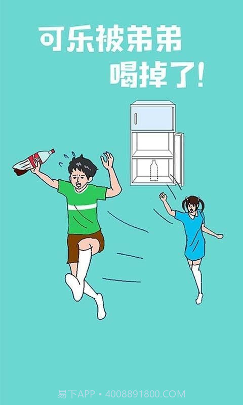 可乐被弟弟喝掉了截图1 可乐被弟弟喝掉了截图1