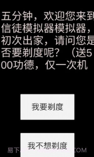 和尚模拟器截图2 和尚模拟器截图2