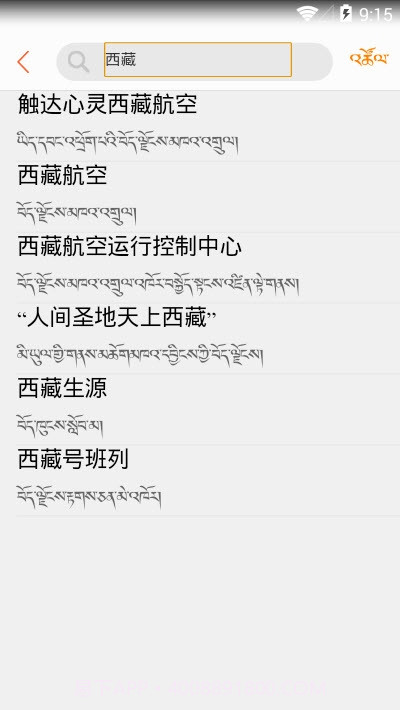 新词术语汉藏词典截图4 新词术语汉藏词典截图4