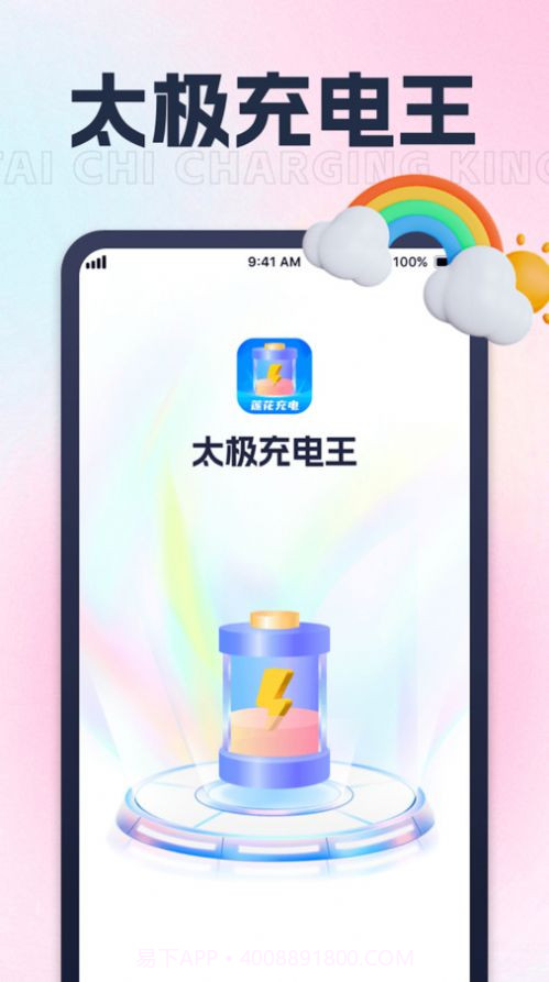 太极充电王截图3