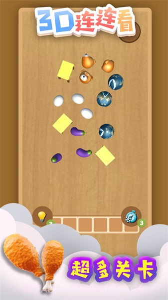 3D连连看截图4
