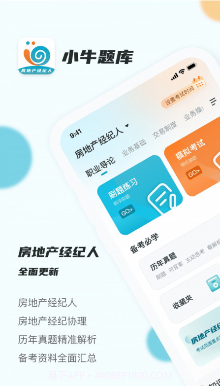 房地产经纪人小牛题库截图3