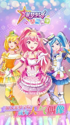 菲梦少女人气偶像截图1