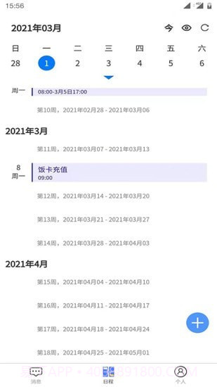 日程安排截图3 日程安排截图3