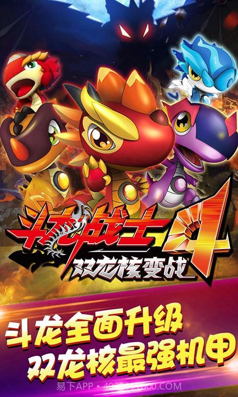 斗龙战士4双龙核变战截图1