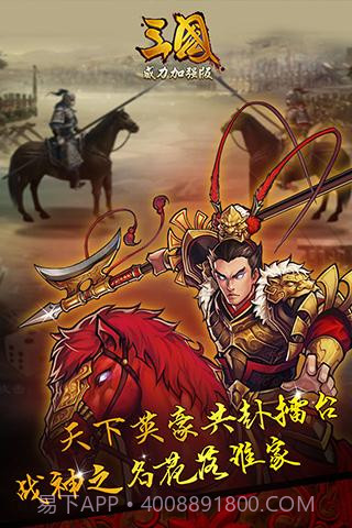 三国威力加强版截图3 三国威力加强版截图3