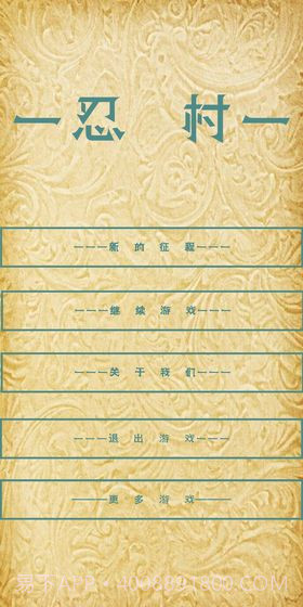 忍村截图2 忍村截图2