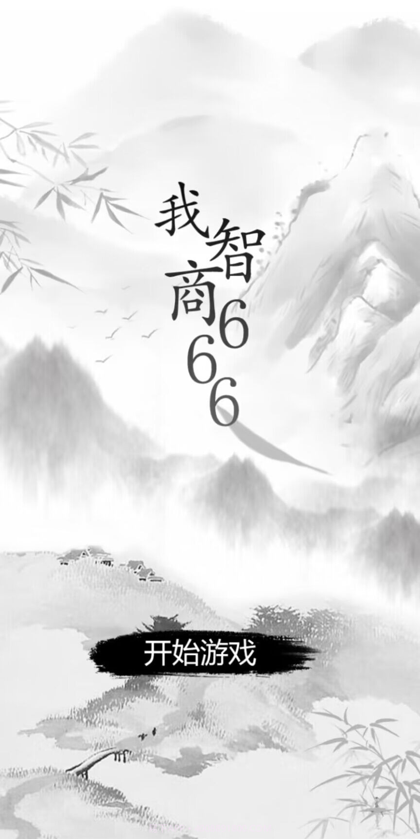 我智商666截图4 我智商666截图4