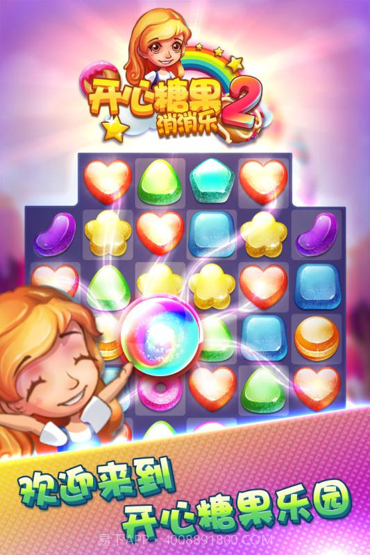 开心糖果消消乐2手游截图2