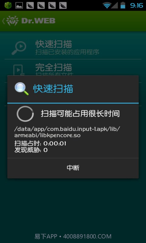 Dr.Web反病毒软件截图3