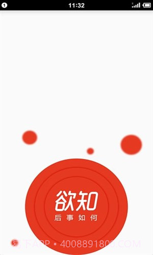 欲知截图1 欲知截图1