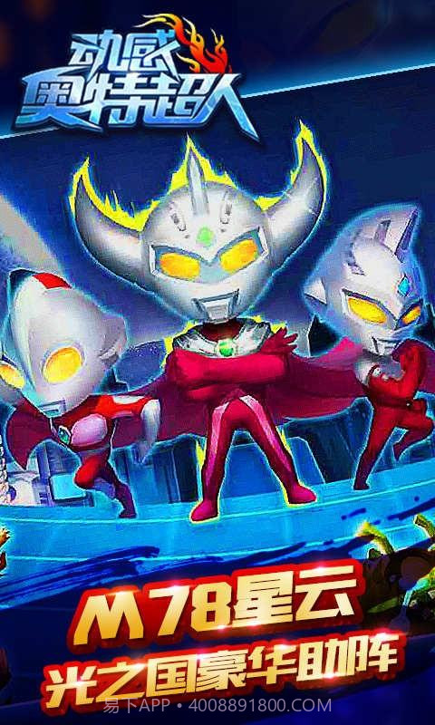 动感奥特超人截图3 动感奥特超人截图3