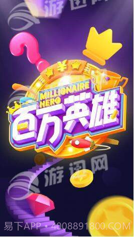 百万英雄答题手机版截图1