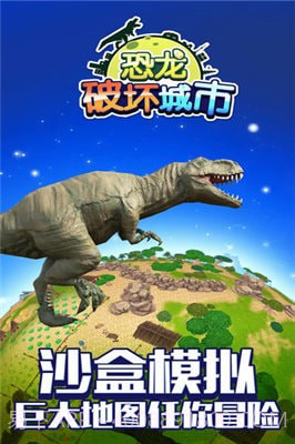 恐龙破坏城市模拟器截图1 恐龙破坏城市模拟器截图1