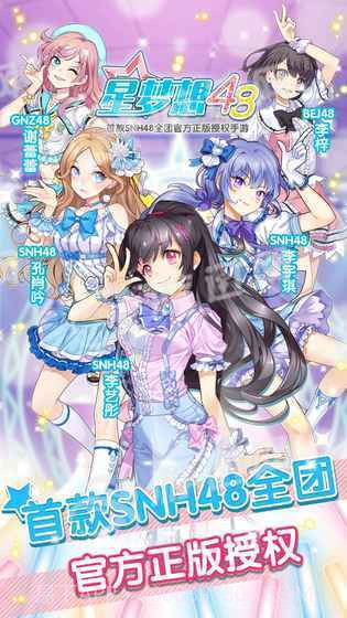 星梦想48手游截图3 星梦想48手游截图3