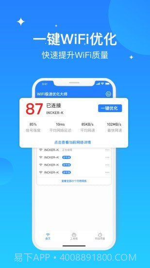 WIFI极速优化大师截图4 WIFI极速优化大师截图4