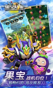果宝战机截图1 果宝战机截图1