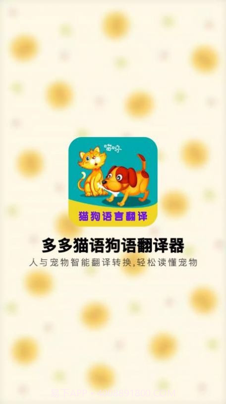 多多猫语狗语翻译器截图2 多多猫语狗语翻译器截图2