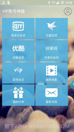 VIP账号神器2023截图1 VIP账号神器2023截图1