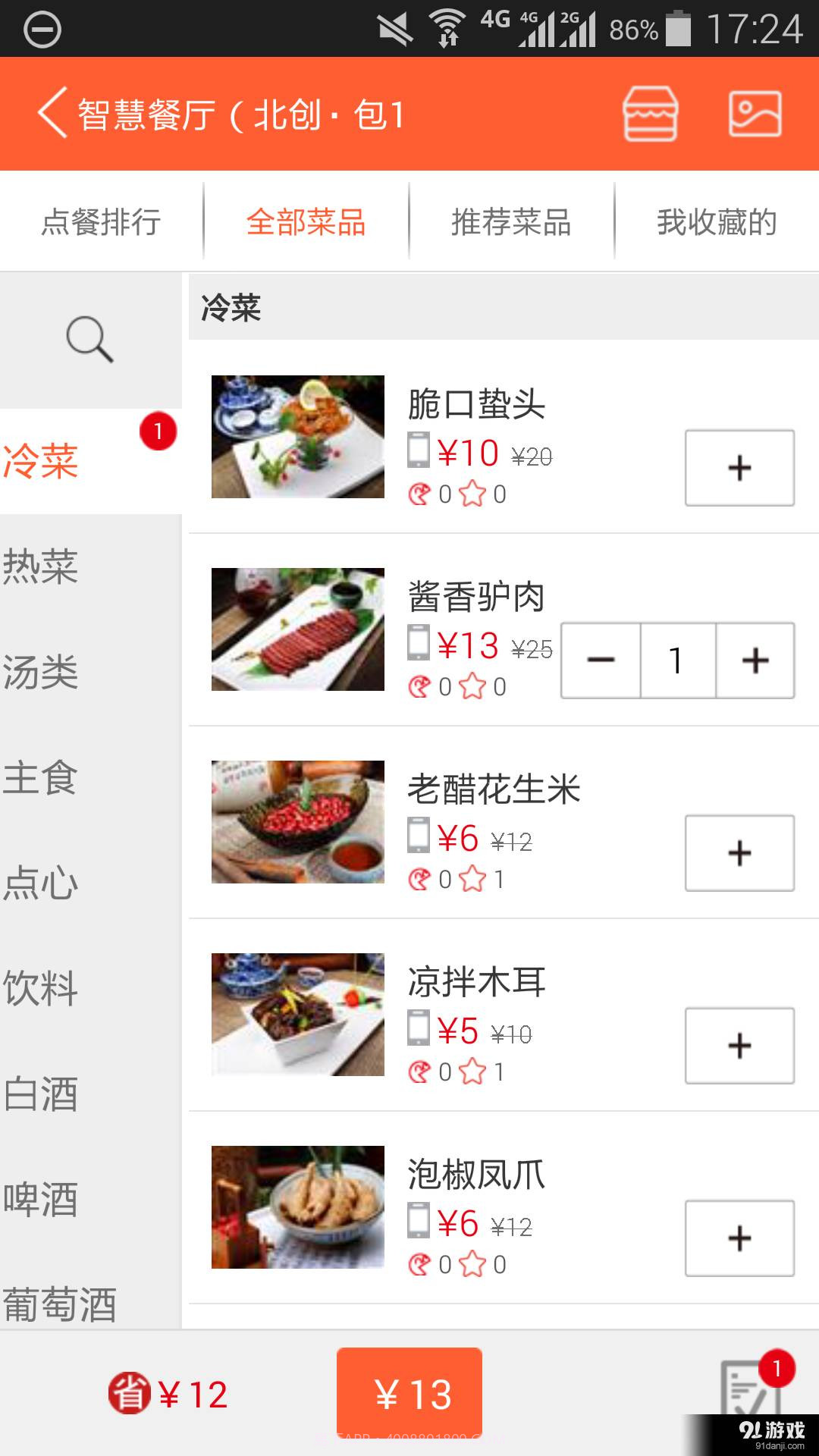 智慧餐厅截图4 智慧餐厅截图4