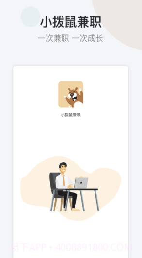 小拨鼠兼职(小拨鼠兼职求职)V1.1 截图1