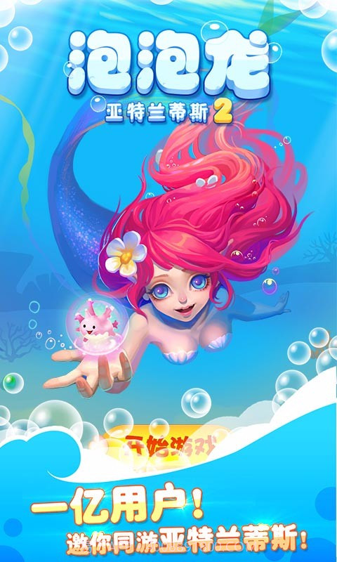 泡泡龙亚特兰蒂斯2截图1