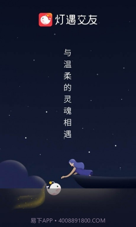 灯遇交友截图1 灯遇交友截图1