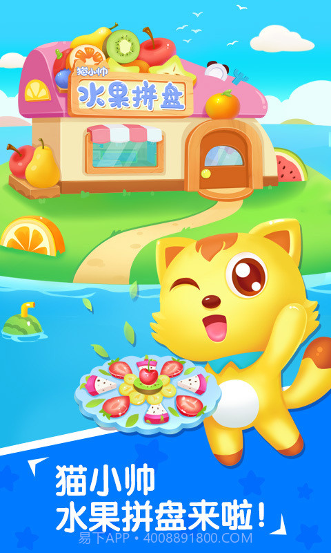 水果拼盘猫小帅截图1