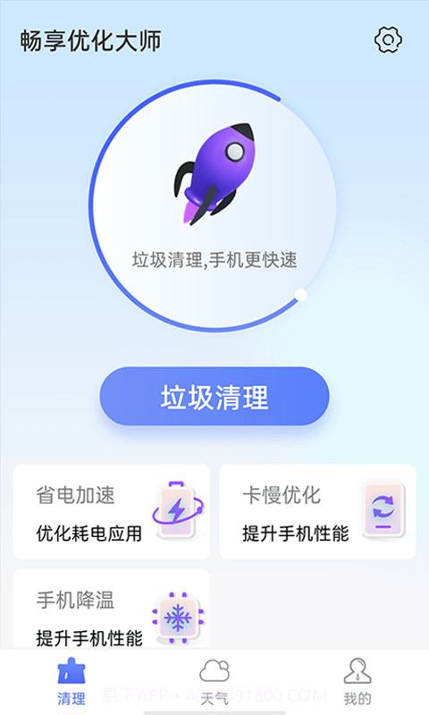 畅享优化大师截图1 畅享优化大师截图1