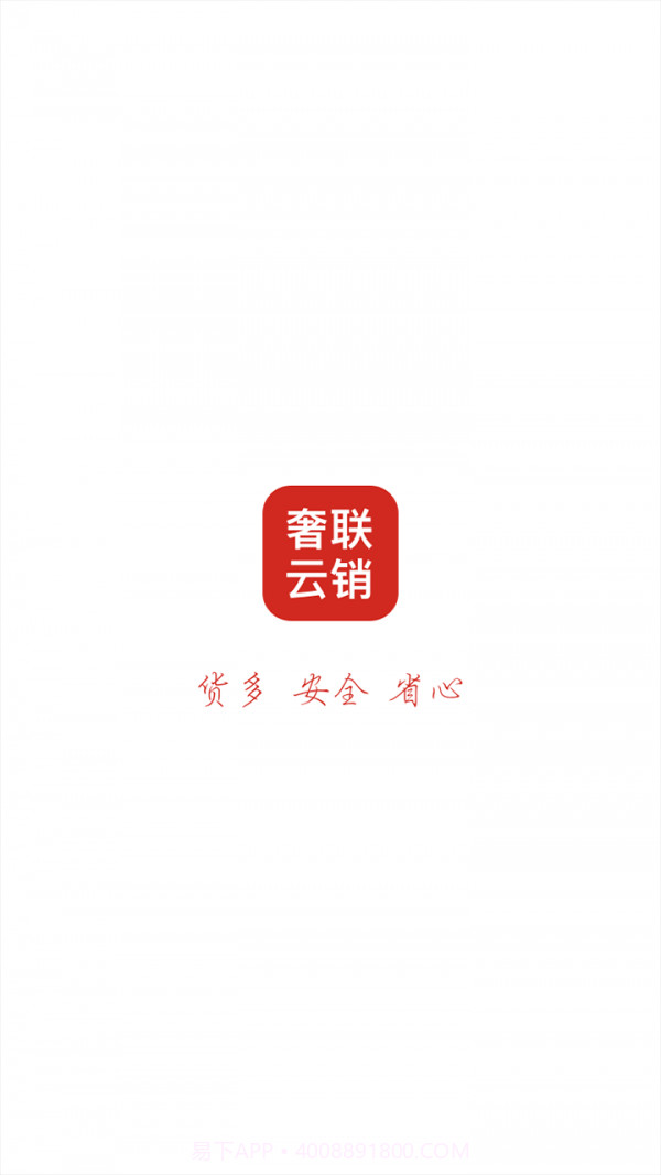 奢联云销截图1 奢联云销截图1