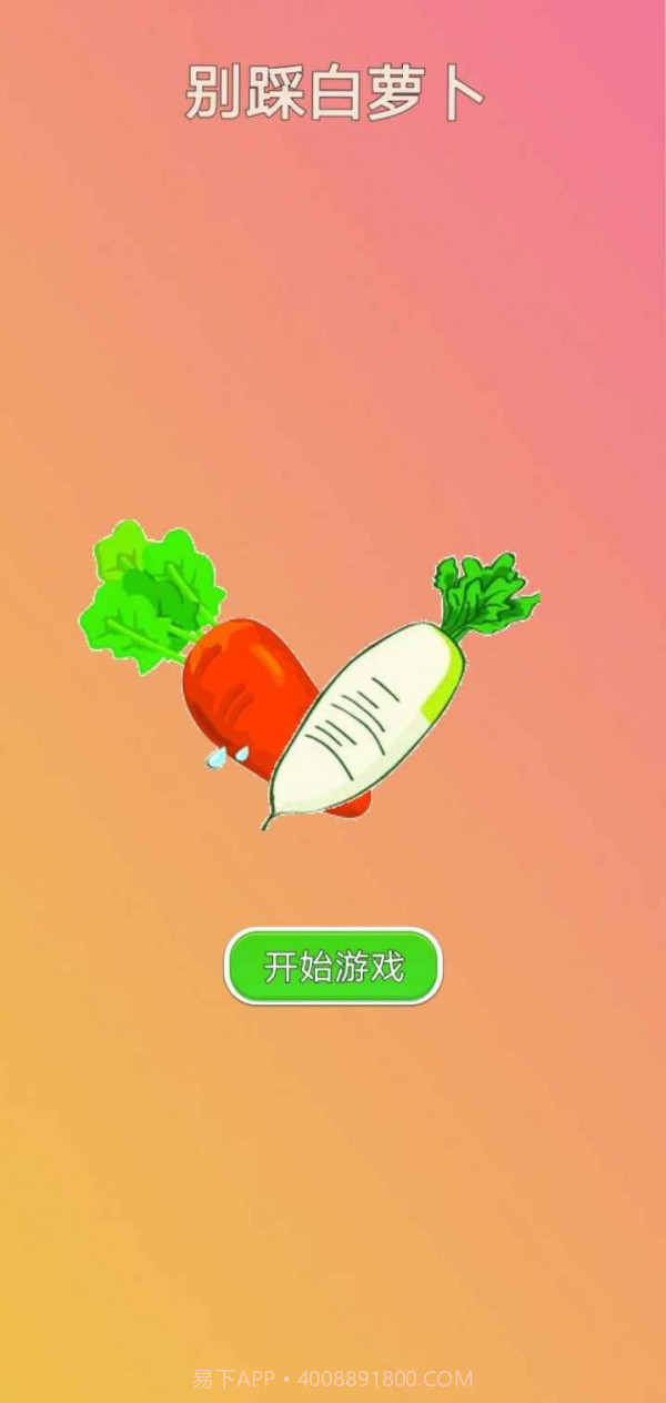 别踩白萝卜截图1 别踩白萝卜截图1