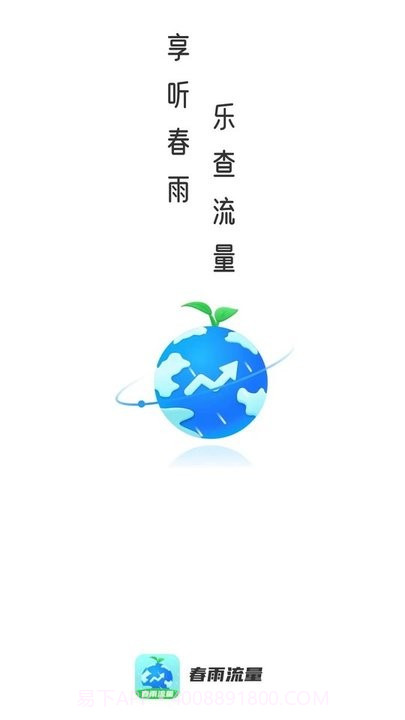 春雨流量截图4 春雨流量截图4