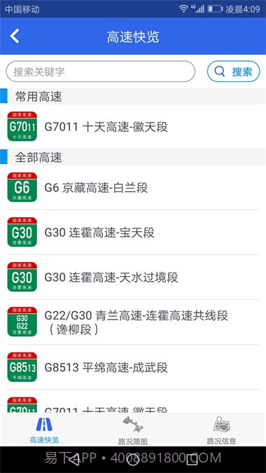 甘肃高速路况查询截图1 甘肃高速路况查询截图1